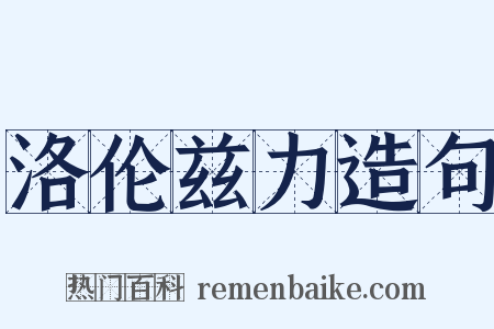 洛伦兹力造句是什么意思的图片